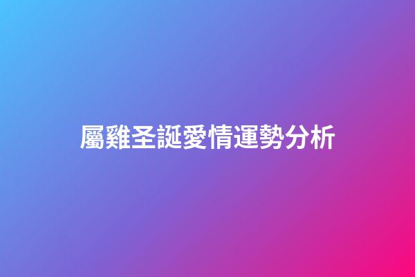屬雞圣誕愛情運勢分析