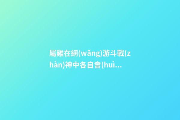 屬雞在網(wǎng)游斗戰(zhàn)神中各自會(huì)是誰