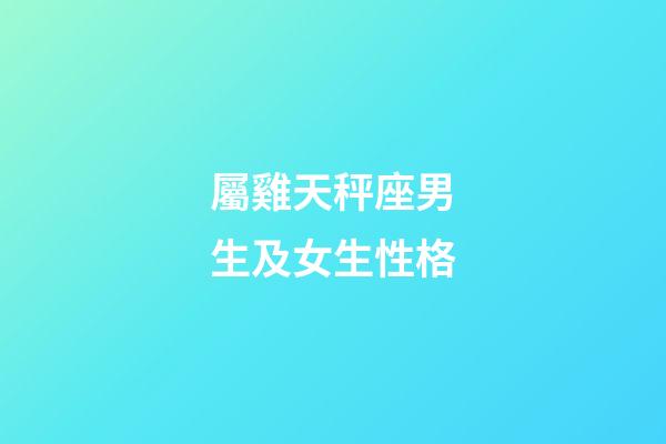 屬雞天秤座男生及女生性格-第1張-星座運勢-玄機派