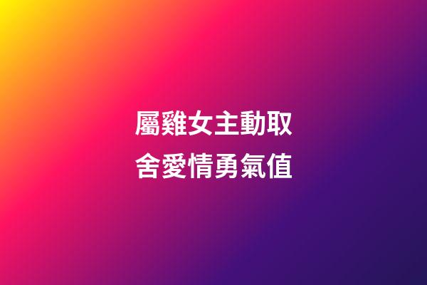 屬雞女主動取舍愛情勇氣值
