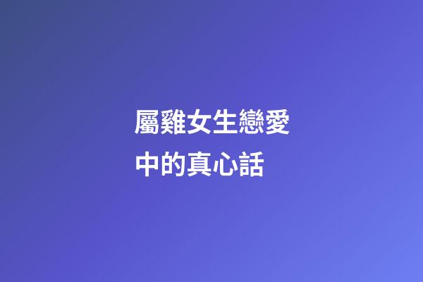 屬雞女生戀愛中的真心話
