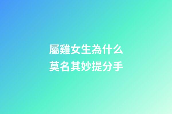 屬雞女生為什么莫名其妙提分手