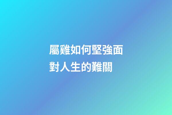 屬雞如何堅強面對人生的難關