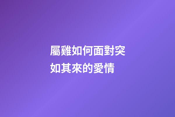 屬雞如何面對突如其來的愛情