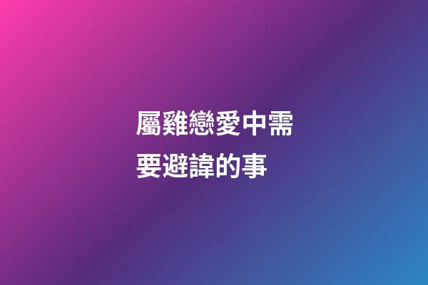 屬雞戀愛中需要避諱的事