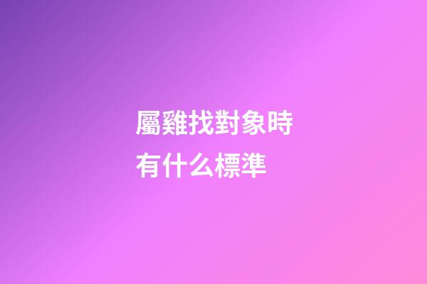 屬雞找對象時有什么標準
