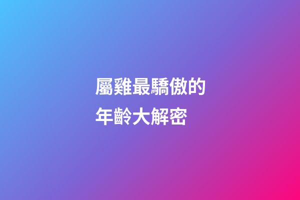 屬雞最驕傲的年齡大解密