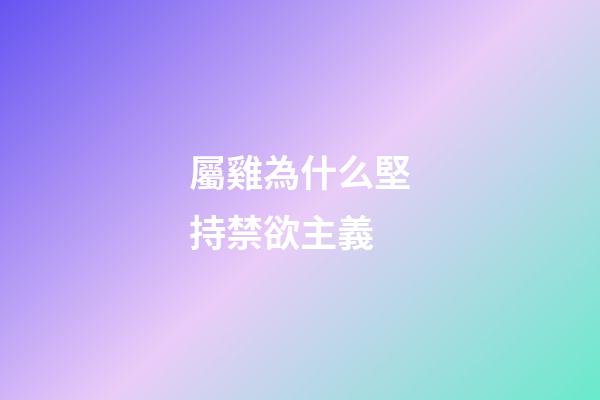 屬雞為什么堅持禁欲主義
