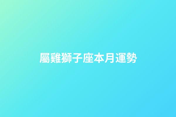 屬雞獅子座本月運勢-第1張-星座運勢-玄機派