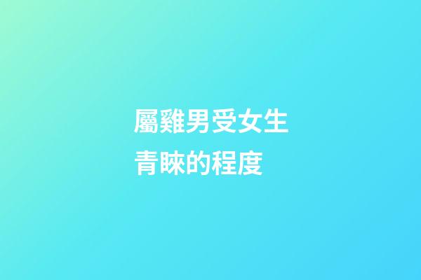 屬雞男受女生青睞的程度