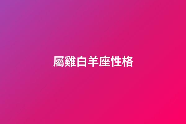 屬雞白羊座性格-第1張-星座運勢-玄機派
