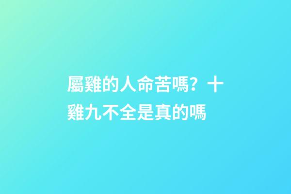 屬雞的人命苦嗎？十雞九不全是真的嗎