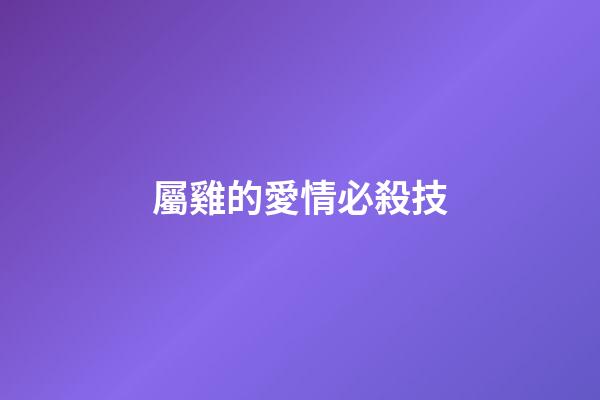 屬雞的愛情必殺技