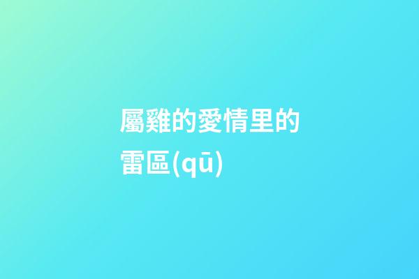 屬雞的愛情里的雷區(qū)