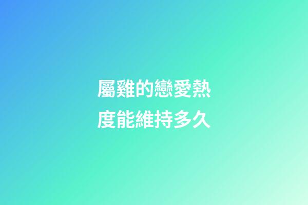 屬雞的戀愛熱度能維持多久