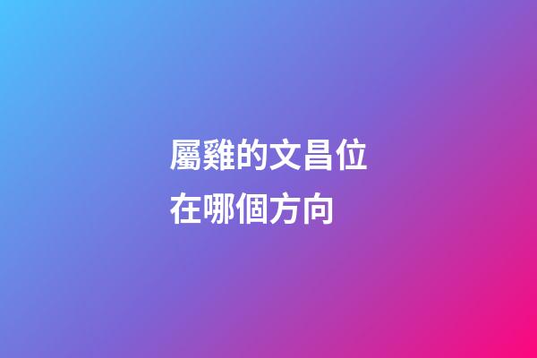 屬雞的文昌位在哪個方向