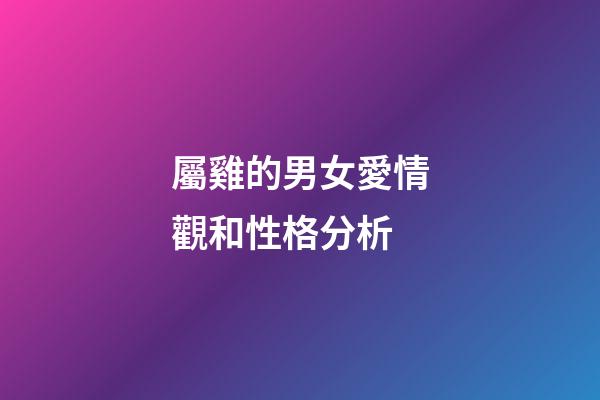 屬雞的男女愛情觀和性格分析