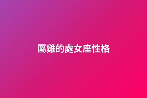 屬雞的處女座性格-第1張-星座運勢-玄機派