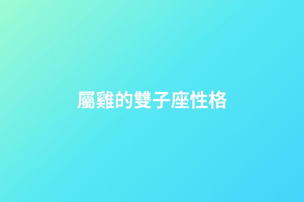 屬雞的雙子座性格-第1張-星座運勢-玄機派
