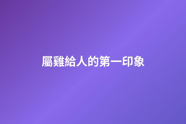 屬雞給人的第一印象