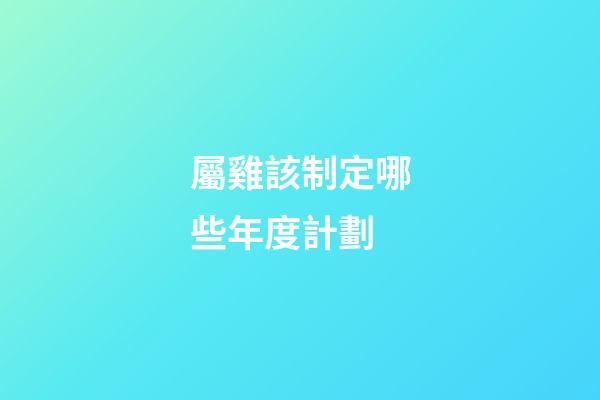 屬雞該制定哪些年度計劃