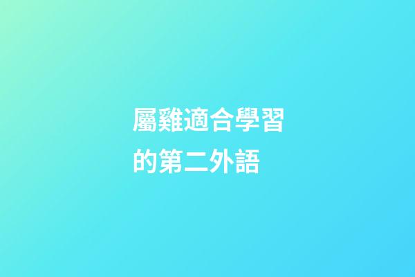 屬雞適合學習的第二外語