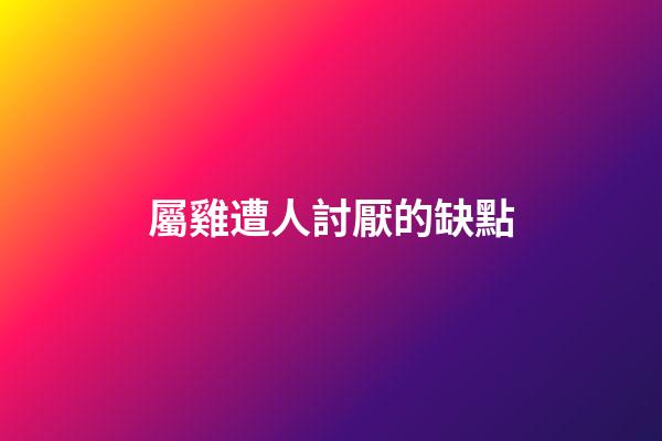 屬雞遭人討厭的缺點