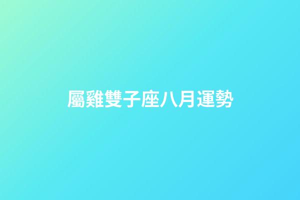屬雞雙子座八月運勢-第1張-星座運勢-玄機派