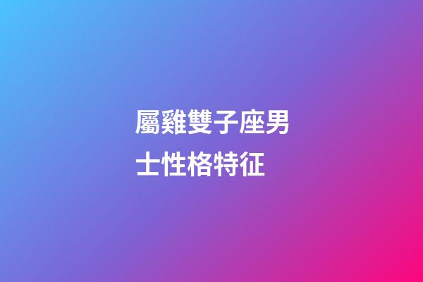 屬雞雙子座男士性格特征-第1張-星座運(yùn)勢-玄機(jī)派