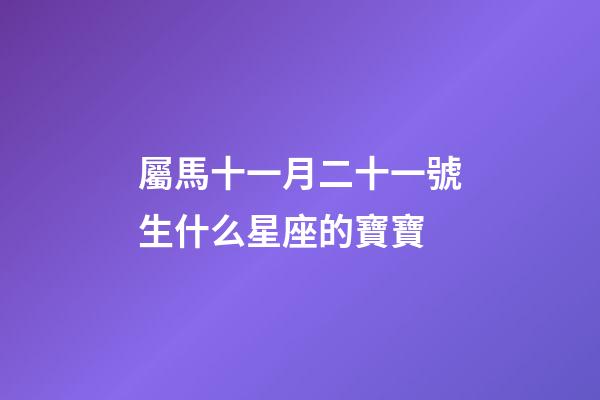 屬馬十一月二十一號生什么星座的寶寶