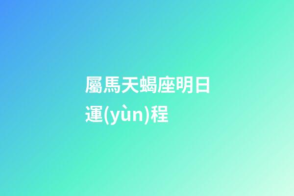 屬馬天蝎座明日運(yùn)程-第1張-星座運(yùn)勢(shì)-玄機(jī)派