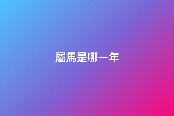 屬馬是哪一年（屬虎人一生最旺3個人）-第1張-星座運勢-玄機派
