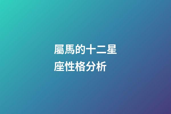 屬馬的十二星座性格分析-第1張-星座運勢-玄機派