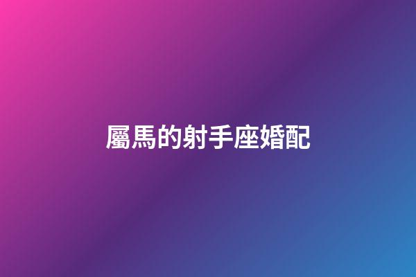 屬馬的射手座婚配-第1張-星座運勢-玄機派