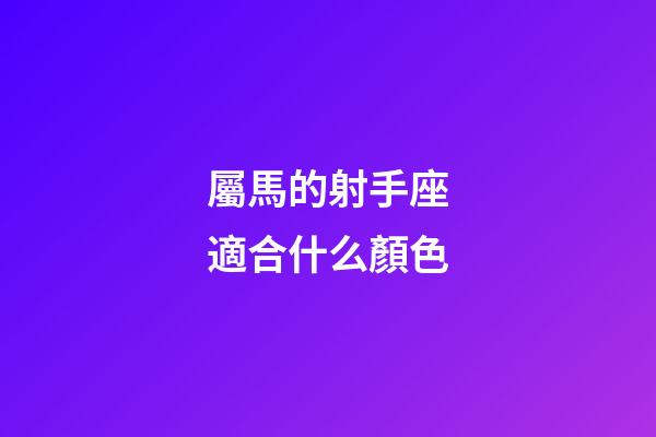 屬馬的射手座適合什么顏色-第1張-星座運勢-玄機派