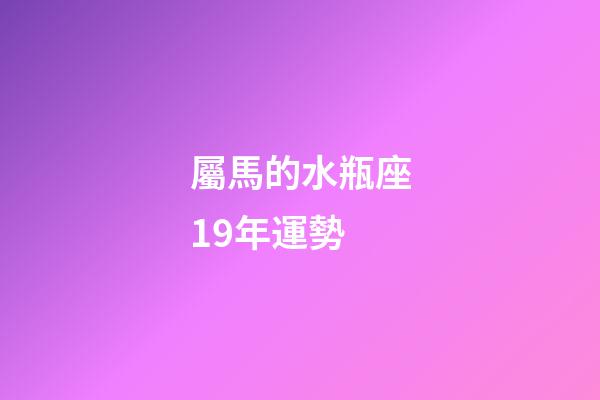 屬馬的水瓶座19年運勢-第1張-星座運勢-玄機派