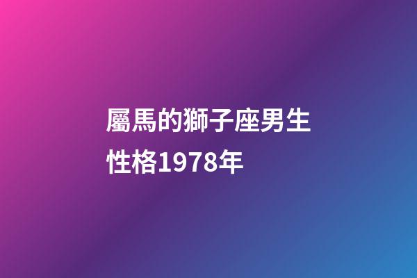 屬馬的獅子座男生性格1978年-第1張-星座運勢-玄機派