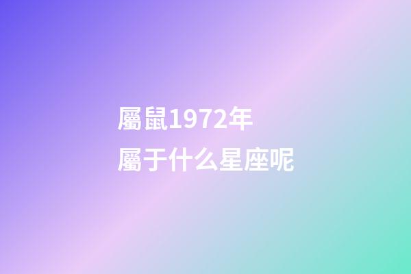 屬鼠1972年屬于什么星座呢-第1張-星座運勢-玄機派