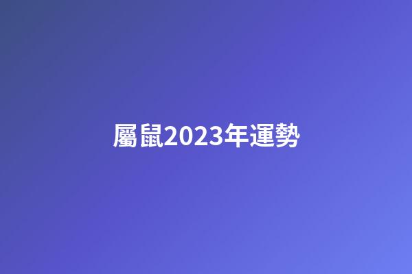 屬鼠2023年運勢（2023年屬馬有兩喜纏身）-第1張-星座運勢-玄機派