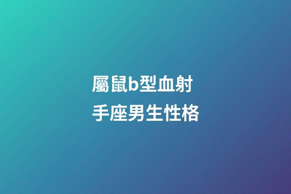 屬鼠b型血射手座男生性格-第1張-星座運勢-玄機派