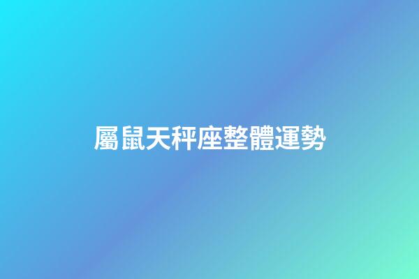 屬鼠天秤座整體運勢-第1張-星座運勢-玄機派