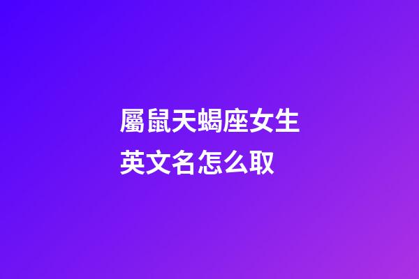 屬鼠天蝎座女生英文名怎么取-第1張-星座運勢-玄機派