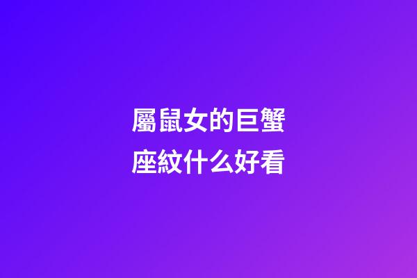 屬鼠女的巨蟹座紋什么好看-第1張-星座運勢-玄機派