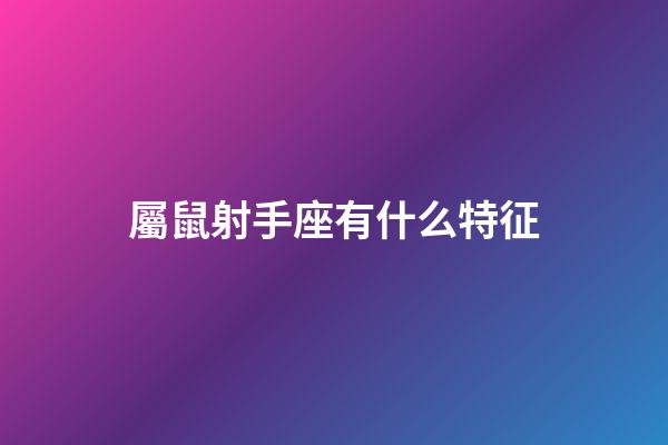 屬鼠射手座有什么特征-第1張-星座運勢-玄機派