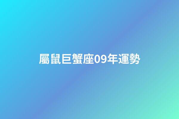 屬鼠巨蟹座09年運勢-第1張-星座運勢-玄機派