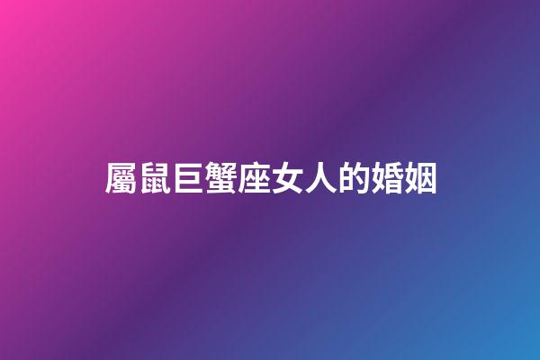 屬鼠巨蟹座女人的婚姻-第1張-星座運勢-玄機派