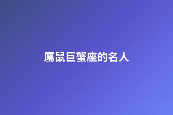 屬鼠巨蟹座的名人