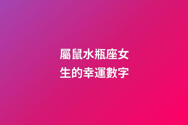 屬鼠水瓶座女生的幸運數字-第1張-星座運勢-玄機派