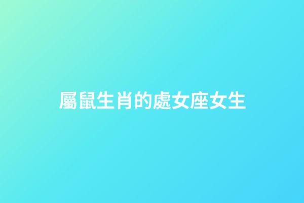屬鼠生肖的處女座女生-第1張-星座運勢-玄機派