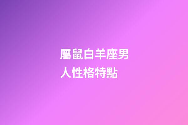 屬鼠白羊座男人性格特點